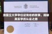 探寻澳国立大学学位证之谜，学历认证背后的精彩历程