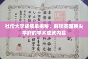解码杜伦大学，揭开英国精英学府的卓越学术成就面纱