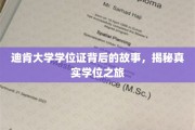 迪肯大学学位证背后的传奇旅程，探寻真实学历背后的秘密之旅