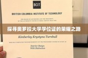 揭秘奥罗拉大学学位证的传奇之旅