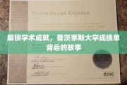 解锁学术成就，普茨茅斯大学成绩单背后的故事