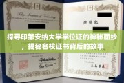 揭秘印第安纳大学学位证的传奇故事，名校证书背后的奥秘