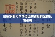 巴塞罗那大学证书，跨越国界的国际认可之旅