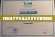 玛丽维尔学院成绩单隐藏的惊人真相
