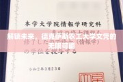 跨越新界，德克萨斯农工大学学历的无限前程之旅