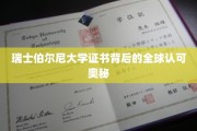 揭秘，瑞士伯尔尼大学证书全球通行之谜