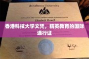 港校精英通行证，香港科技大学文凭的国际价值解码
