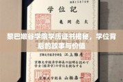 探寻黎巴嫩谷学院证书之谜，学位背后的传奇与价值揭秘