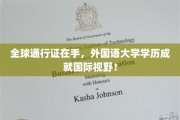 全球通行证在手，外国语大学学历成就国际视野！