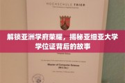 探寻亚细亚荣耀，学位证书背后的传奇篇章