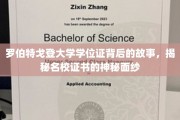 探寻罗伯特戈登大学学位证背后的传奇，一纸证书，千般奥秘