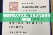 巴塞罗那大学文凭，跨国界的教育金钥匙
