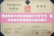 名校光环下的真实价值，弗吉尼亚大学文凭背后的魅力解析