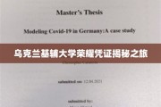 探索乌克兰基辅大学，荣耀凭证背后的传奇故事