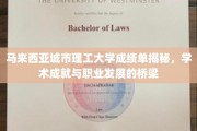 马来西亚城市理工大学，揭秘成绩单背后的学术与职业成功之路