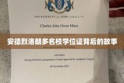 名校光环下的秘密，安德烈·罗朗学位证的传奇旅程
