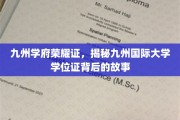 九州学位荣耀之谜，一探国际大学证书背后的传奇历程