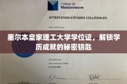 解锁墨尔本皇家理工大学学位证，成就非凡学历之旅的通行证
