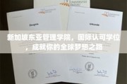 新加坡东亚管理学院，国际学位加持，助你开启环球职业生涯新篇章