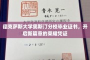 荣耀启航，德克萨斯大学奥斯汀分校毕业证书见证新人生里程碑