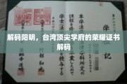 台湾名校骄傲，阳明学院证书背后的传奇故事
