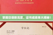 解锁日语巅峰，一探证书成绩单的秘密世界！