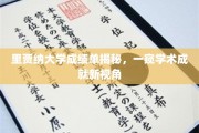 里贾纳大学成绩单揭秘，一窥学术成就新视角
