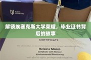 探寻埃塞克斯大学辉煌足迹，揭秘毕业证书背后的传奇故事