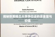 解码新英格兰大学学位证的璀璨光芒，价值几何，未来无限？