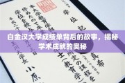 揭开白金汉大学成绩单背后的辉煌秘密
