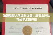 法国尼斯大学证书之谜，解锁全球认可的学术通行证