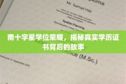 南十字星荣耀揭秘，揭秘学历证书背后的不凡旅程
