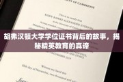 胡弗汉顿大学学位证书背后的故事，揭秘精英教育的真谛