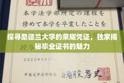解码桑德兰大学毕业证书，探寻背后的荣耀与故事