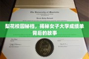 梨花深处藏秘闻，女子大学成绩单背后的不为人知传奇