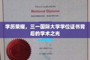 学位荣耀揭秘，三一国际大学证书映照学术璀璨之路
