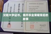汉阳荣耀，探寻毕业证书背后的传奇篇章