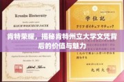 探寻肯特荣耀，揭秘肯特州立大学文凭的非凡价值与独特魅力