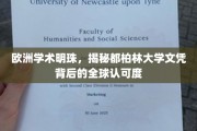 都柏林大学，闪耀欧洲的学术瑰宝，全球认可的学位之谜