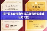 解码哥本哈根商学院，全球精英青睐的秘密力量