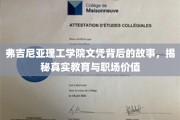 解码弗吉尼亚理工学院文凭，揭秘教育与职场的双重价值密码