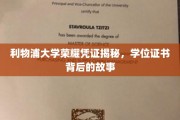 利物浦大学荣耀凭证揭秘，学位证书背后的故事