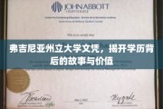 弗吉尼亚文凭之谜，探寻学历背后的真实力量