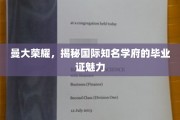 曼彻斯特辉煌，探寻世界名校证书的独特风采