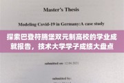 巴登符腾堡双元制高校学子成就大揭秘，技术大学学霸风云录