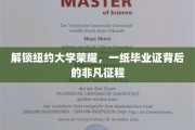 纽约大学荣耀之路，毕业证书背后的奋斗传奇