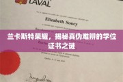 真假难辨，兰卡斯特荣耀，揭秘学历证书背后的神秘面纱