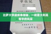 意大利比萨大学成绩单背后的学术魅力揭晓