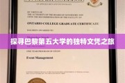 穿梭巴黎第五大学，揭秘神秘文凭背后的故事