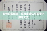 跨越国界，解码坎特伯雷荣耀，全球学术殿堂文凭的奥秘之旅